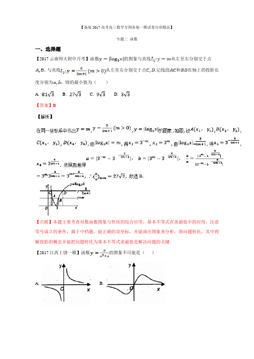 专题02 函数-备战2017高考高三数学(理)全国各地一模金卷分项解析版 Word版含解析