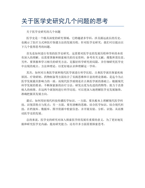 关于医学史研究几个问题的思考