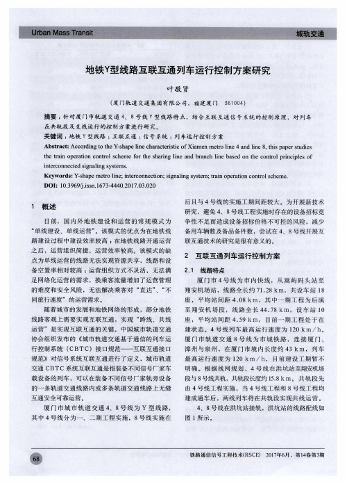 地铁Y型线路互联互通列车运行控制方案研究