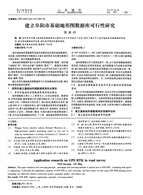 建立阜阳市基础地形图数据库可行性研究