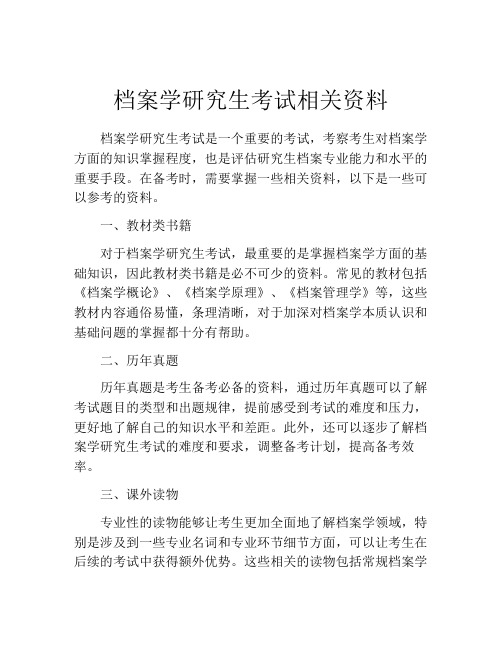 档案学研究生考试相关资料