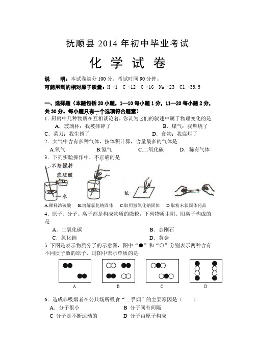 抚顺县2014年初中毕业考试