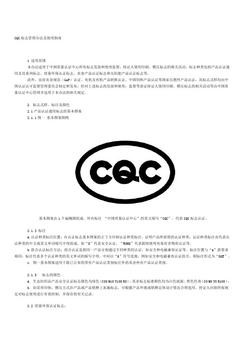 CQC标志管理办法及使用指南