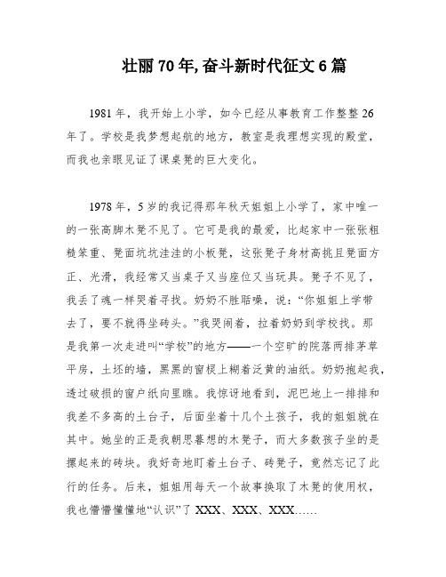 壮丽70年,奋斗新时代征文6篇