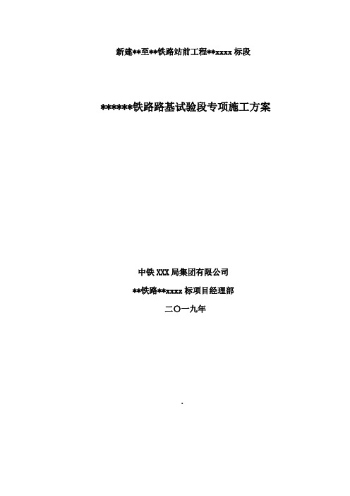 某铁路路基试验段专项施工方案2019