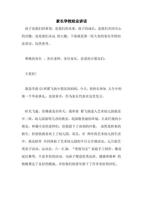 家长学校结业讲话