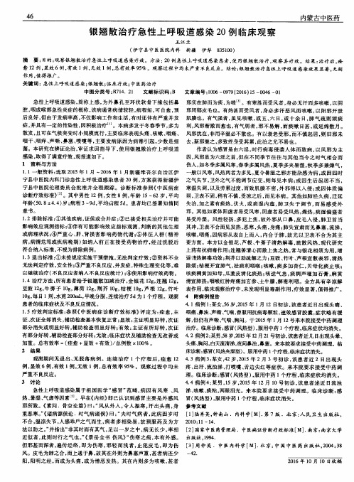 银翘散治疗急性上呼吸道感染20例临床观察