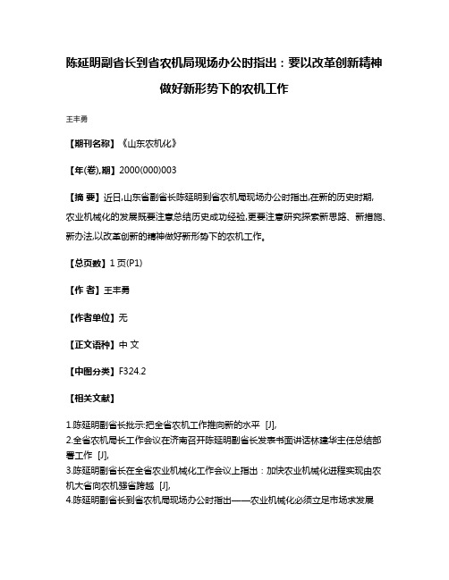 陈延明副省长到省农机局现场办公时指出：要以改革创新精神做好新形势下的农机工作