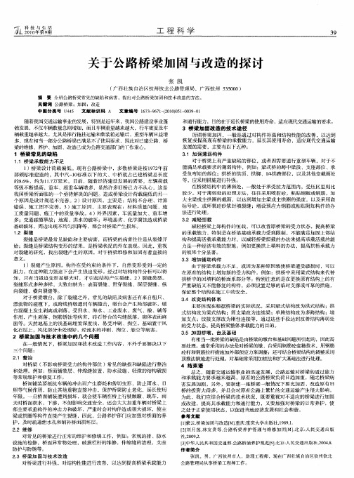 关于公路桥梁加固与改造的探讨