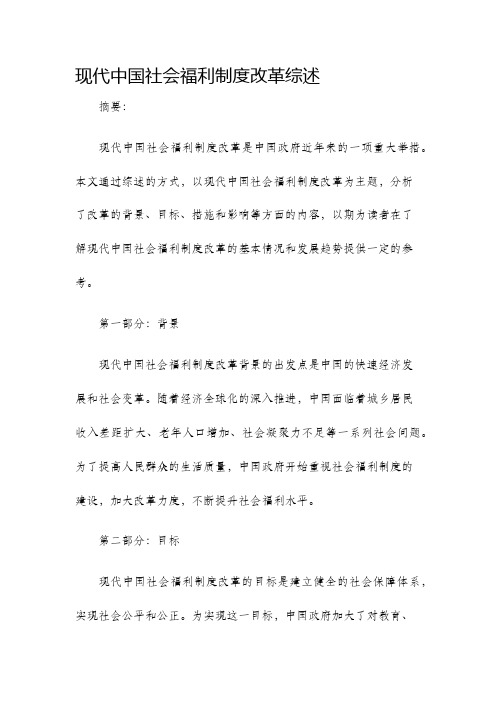 现代中国社会福利制度改革综述