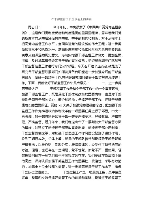 在干部监督工作座谈会上的讲话_发言稿_