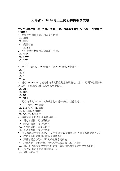 云南省2016年电工上岗证实操考试试卷