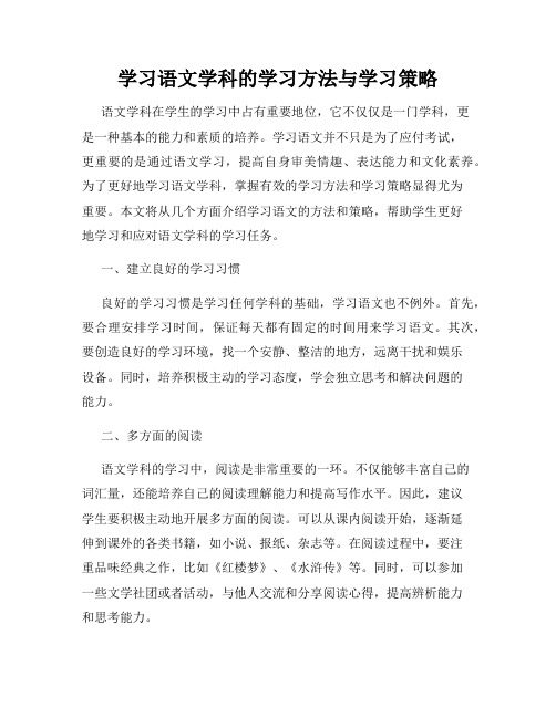 学习语文学科的学习方法与学习策略