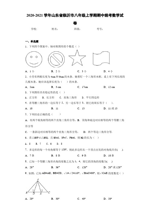 2020-2021学年山东省临沂市八年级上学期期中统考数学试卷