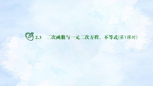 人教版高中数学必修第一册2.3二次函数与一元二次方程、不等式(第1课时)【课件】