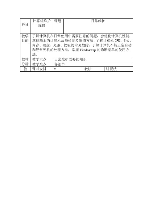 计算机日常维护教案