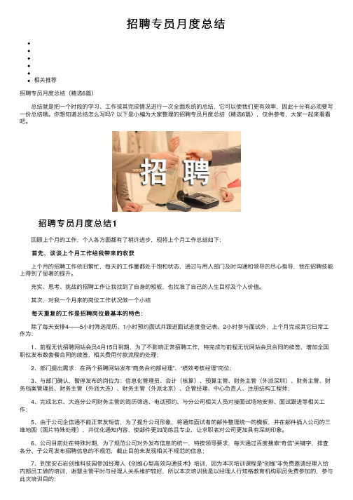 招聘专员月度总结