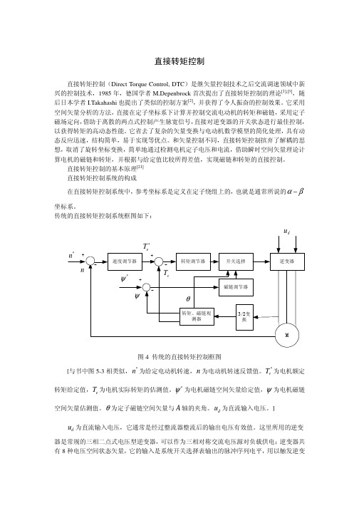 直接转矩控制系统