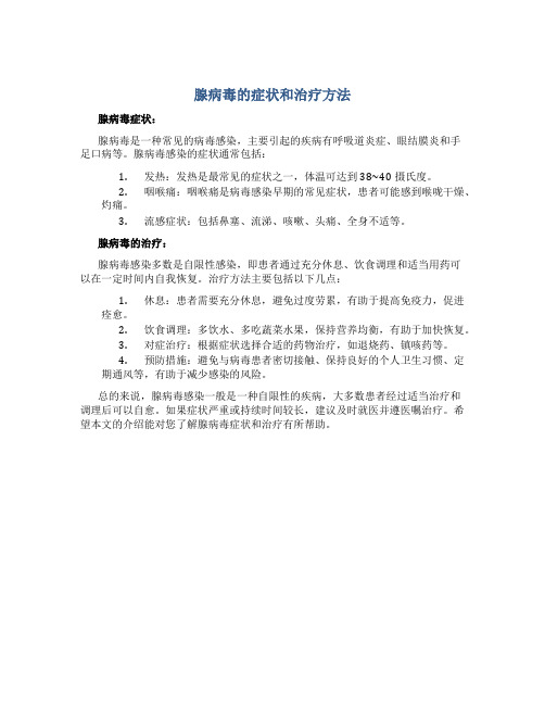 腺病毒有什么症状和表现怎么治疗