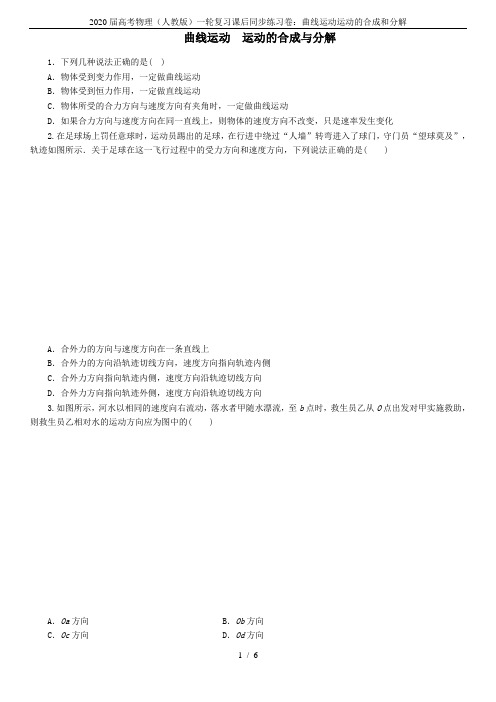2020届高考物理(人教版)一轮复习课后同步练习卷:曲线运动运动的合成和分解