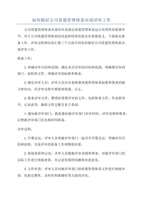 如何做好公司质量管理体系内部评审工作