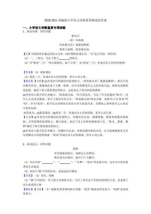 2020-2021部编版六年级语文诗歌鉴赏精选附答案