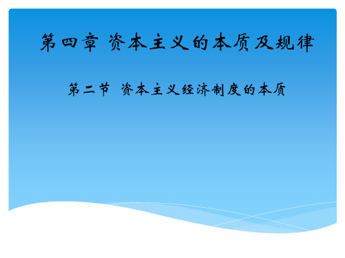 马克思主义基本原理概论第四章第二节