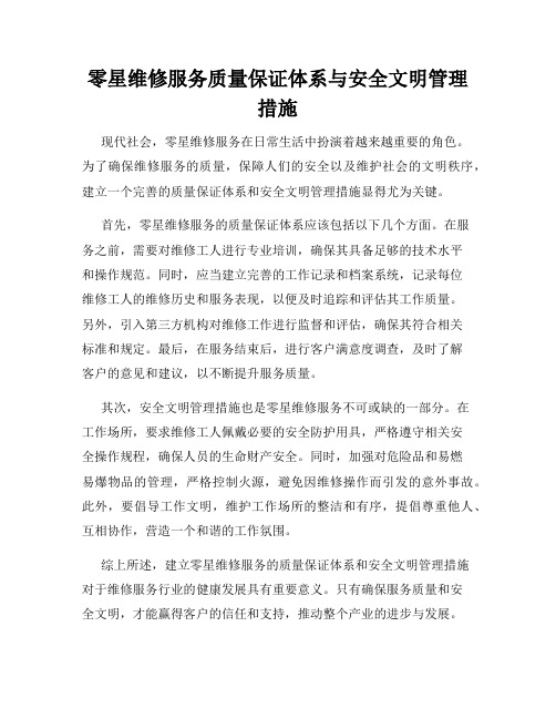 零星维修服务质量保证体系与安全文明管理措施