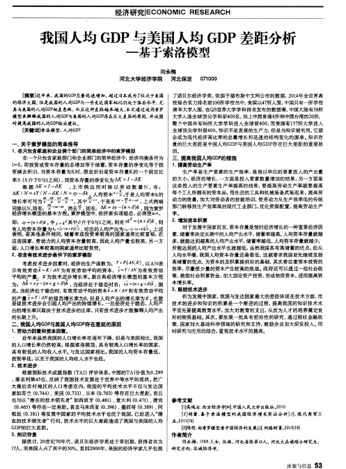 我国人均GDP与美国人均GDP差距分析——基于索洛模型