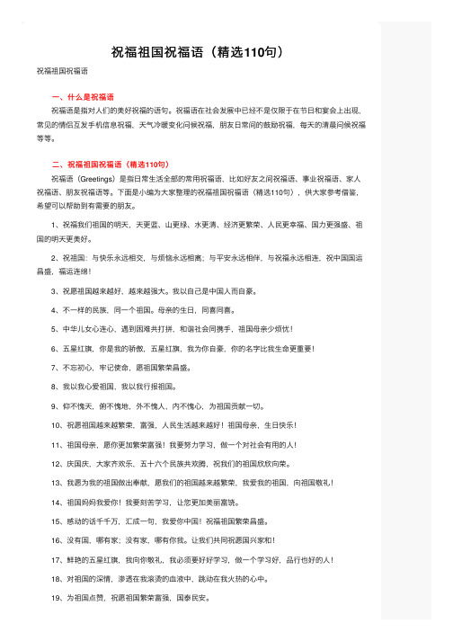 祝福祖国祝福语(精选110句)
