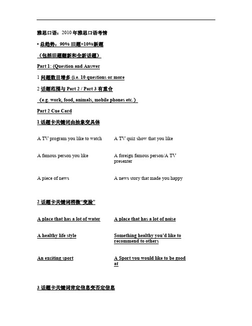 2010年雅思口语考情和技巧 以及2011年趋势预测