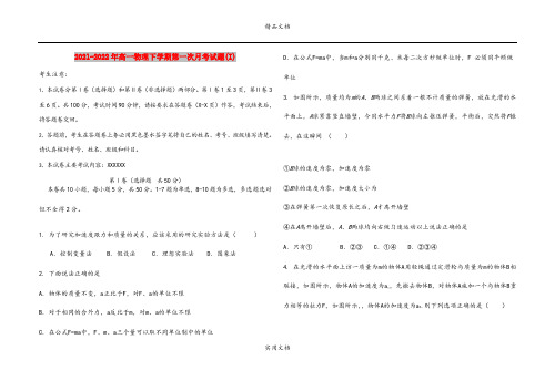 2021-2022年高一物理下学期第一次月考试题(I)