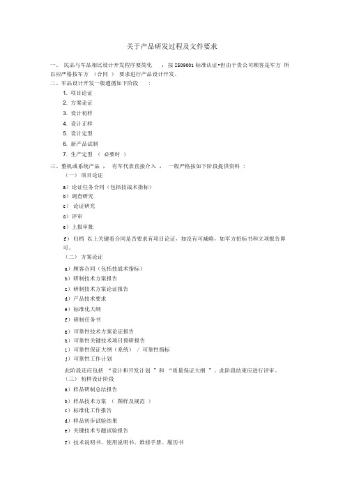 军工产品设计开发阶段及文件要求