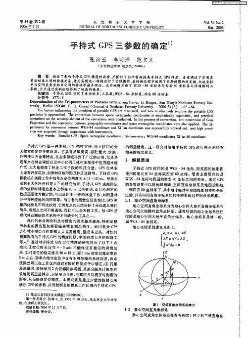 手持式GPS三参数的确定