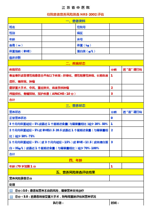 营养风险评估表