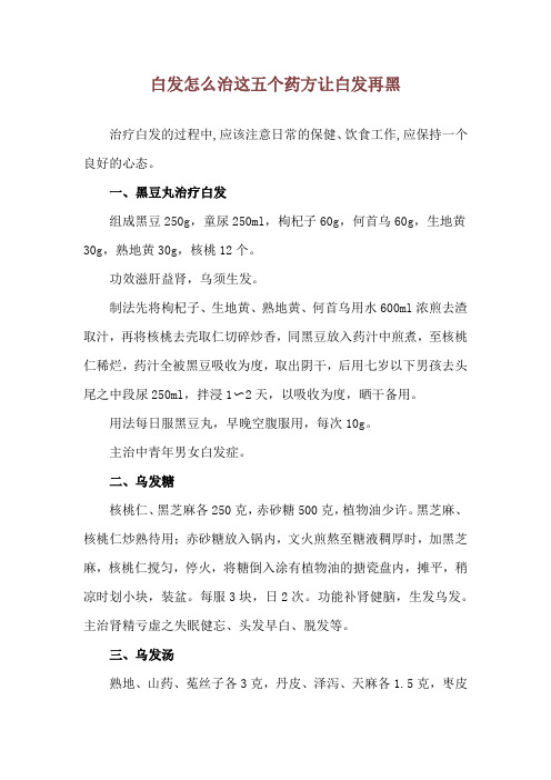 白发怎么治 这五个药方让白发再黑