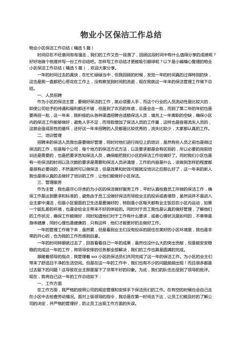 物业小区保洁工作总结（精选5篇）