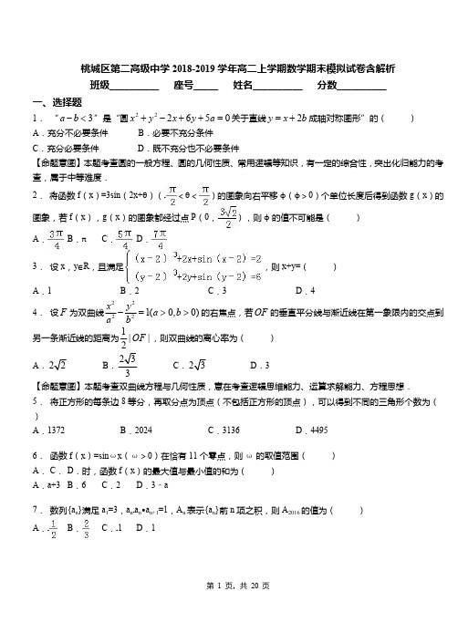 桃城区第二高级中学2018-2019学年高二上学期数学期末模拟试卷含解析