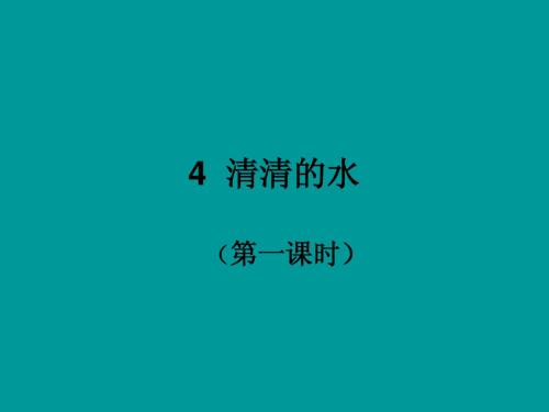 4 清清的水.ppt(第一课时)