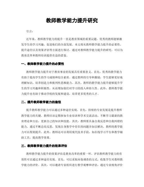 教师教学能力提升研究