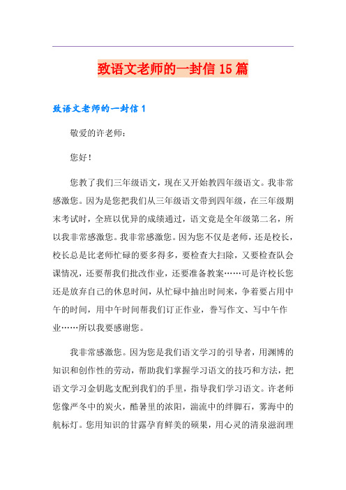 致语文老师的一封信15篇