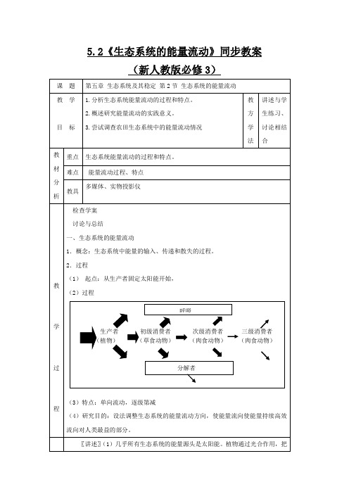 人教版高中生物必修3第五章生态系统及其稳定性第二节生态系统的能量流动教案1(9)