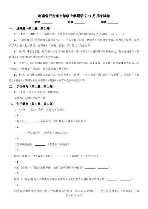 河南省开封市七年级上学期语文11月月考试卷