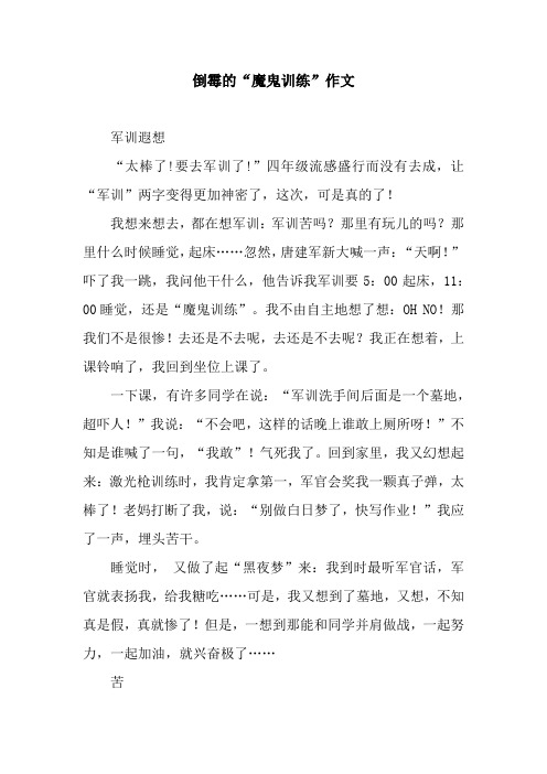 倒霉的“魔鬼训练”作文