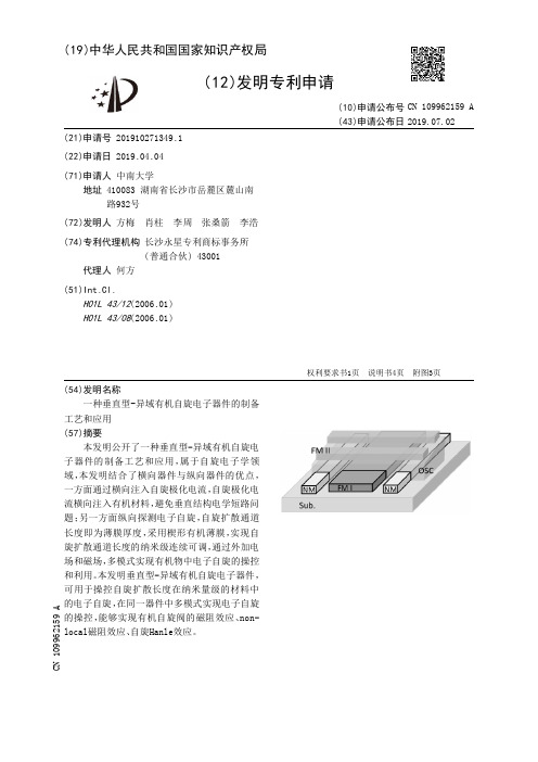 【CN109962159A】一种垂直型异域有机自旋电子器件的制备工艺和应用【专利】