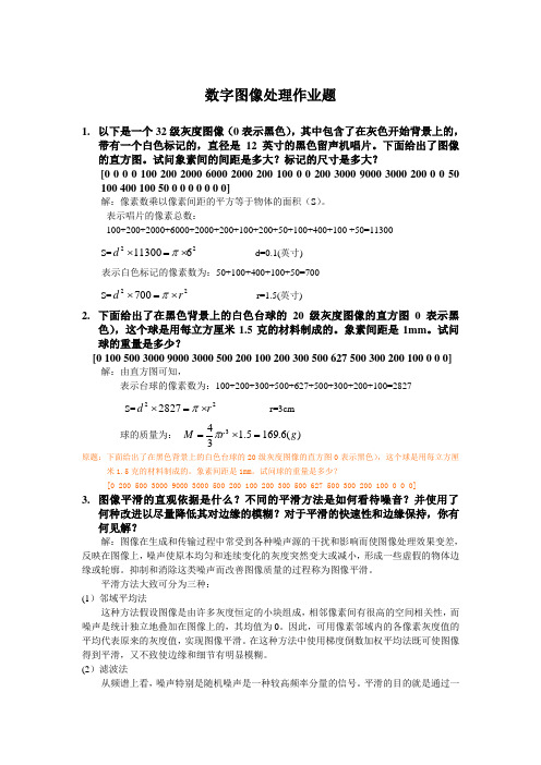 数字图像处理作业题