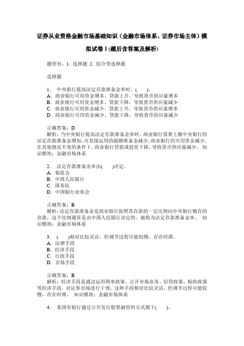 证券从业资格金融市场基础知识(金融市场体系、证券市场主体)模