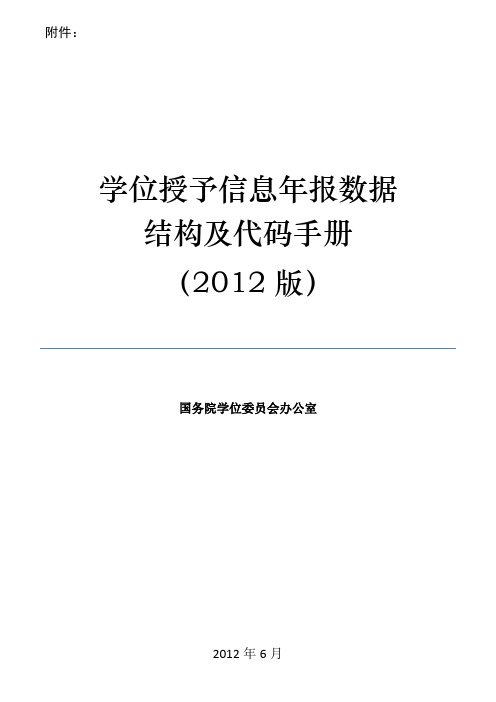 学位授予信息年报数据结构及代码手册