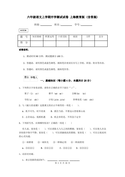 六年级语文上学期开学测试试卷 上海教育版 (含答案)