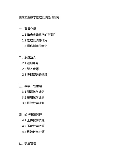 临床实践教学管理系统 操作指南